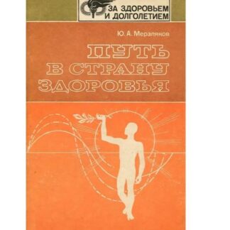 Путь в страну здоровья