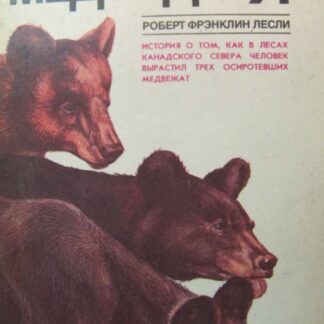 Медведи и я
