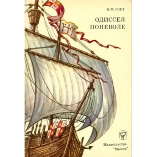 Одиссея поневоле