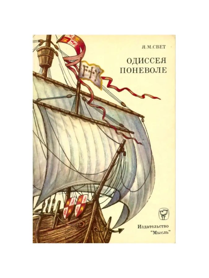 Одиссея поневоле