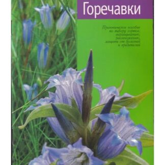 Горечавки