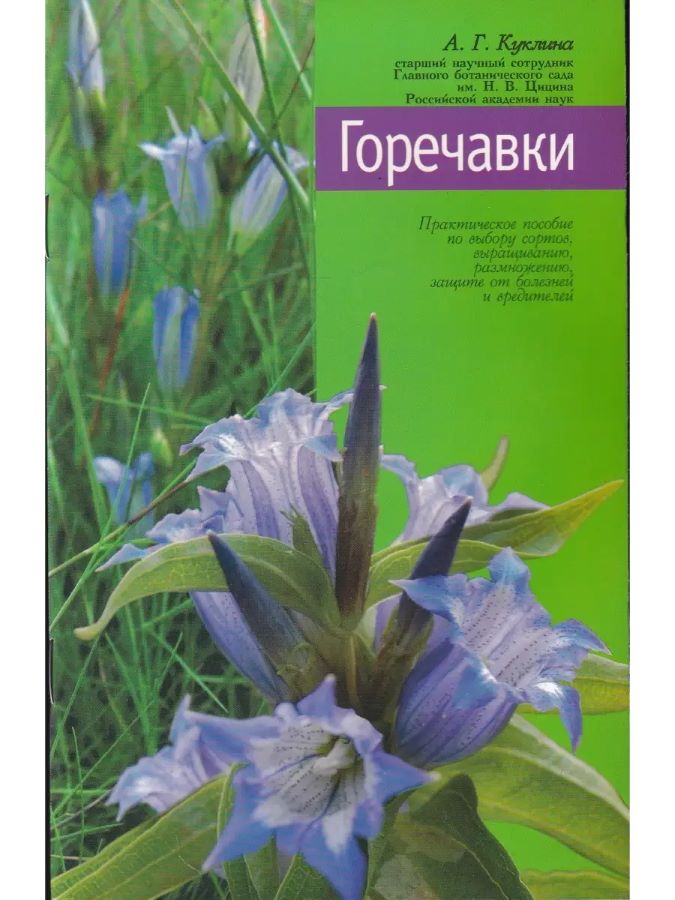 Горечавки