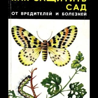 Как защитить сад от вредителей и болезней