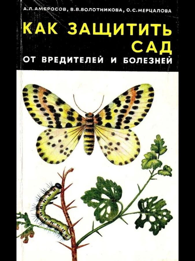 Как защитить сад от вредителей и болезней