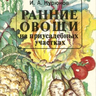 Ранние овощи на приусадебных участках