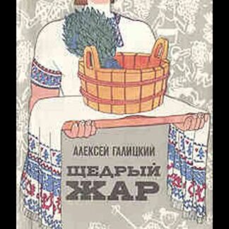 Щедрый жар