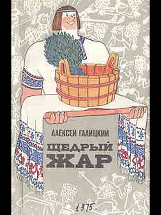 Щедрый жар