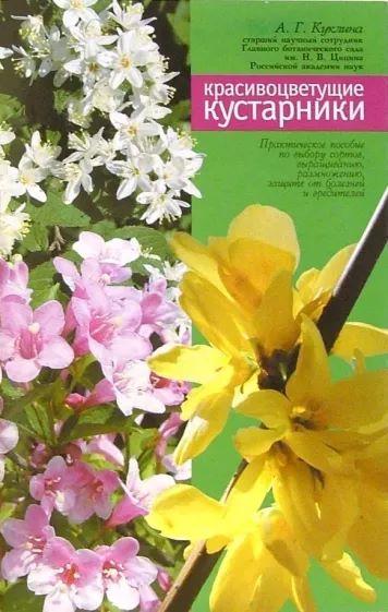 Красивоцветущие кустарники