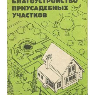 Благоустройство приусадебных участков