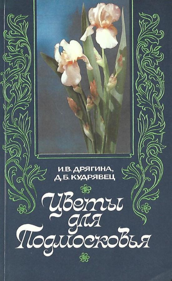 Цветы для подмосковья