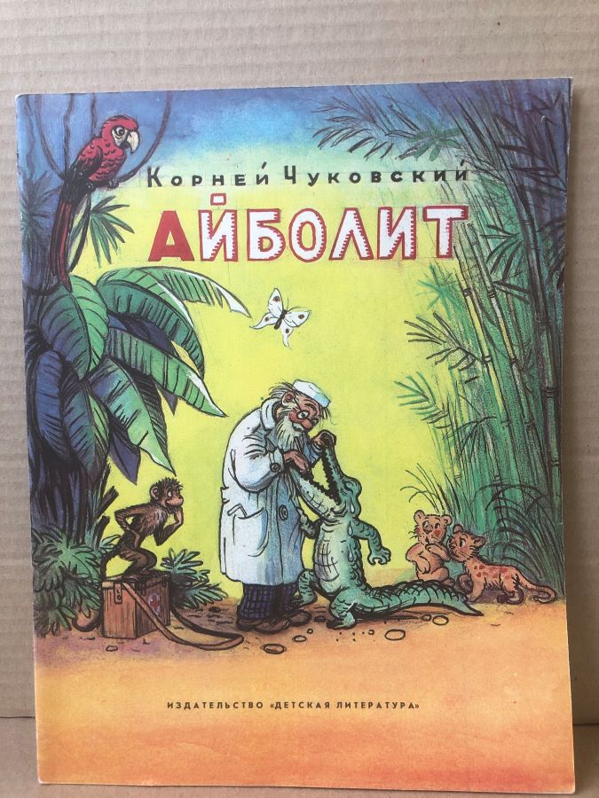 Айболит