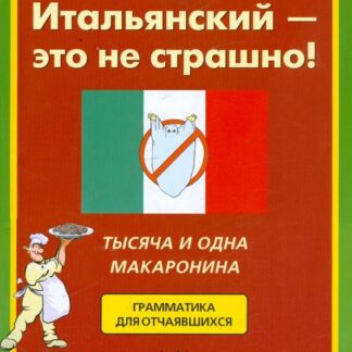 Итальянский-это не страшно