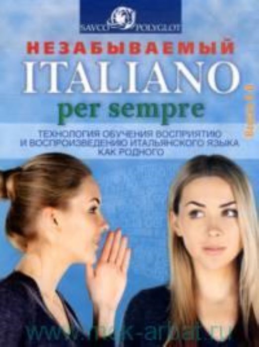Незабываемый Italiano per sempre. Технология обучения восприятию и воспроизведению итальянского языка как родного