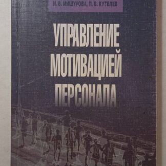 Управление мотивацией персонала