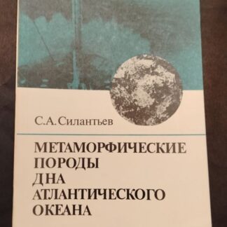 Метаморфические породы дня атлантического океана