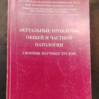 Актуальные проблемы общей и частной патологии, сборник научных трудов