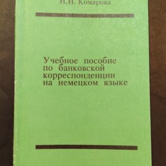 Учебное пособие по банковской корреспонденции на немецком языке