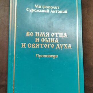 Во имя отца и сына и святого духа, проповеди