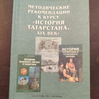 Методические рекомендации к курсу "История Татарстана. XIX век"