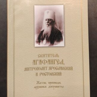 Святитель Агафангел митрополит ярославский и ростовский. Житие, проповеди, архивные документы
