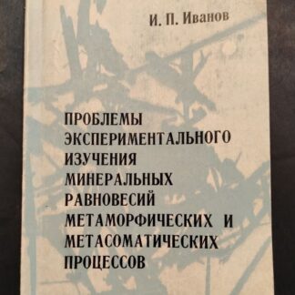 Проблемы экспериментального изучения минеральных равновесий метаморфических и метасоматических процессов