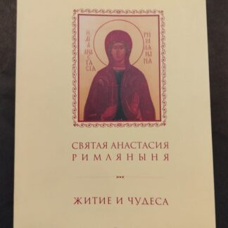 Святая Анастасия Римляныня, житие и чудеса