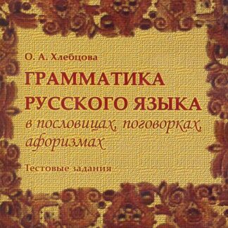 Грамматика русского языка в пословицах, поговорках, афоризмах