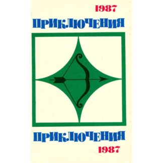 Приключения 1987