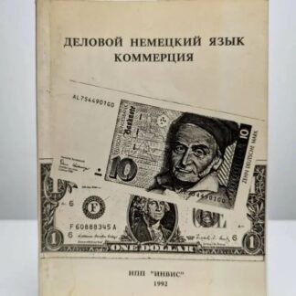 Деловой немецкий язык и коммерция
