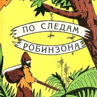 По следам робинзона