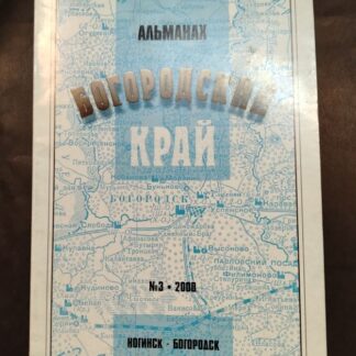 Альманах Богородский край
