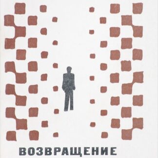 Возвращение брата