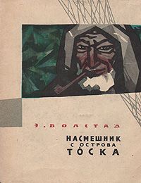 Насмешник с острова тоска