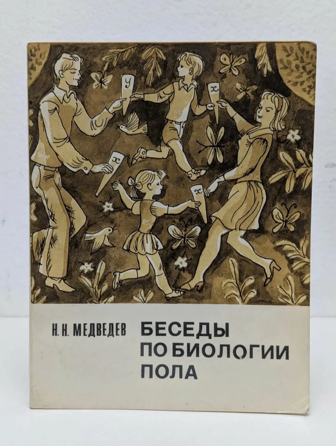 Беседы по биологии пола