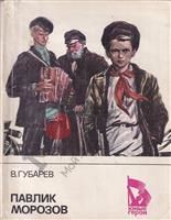 Павлик Морозов