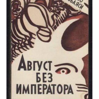 Август без императора
