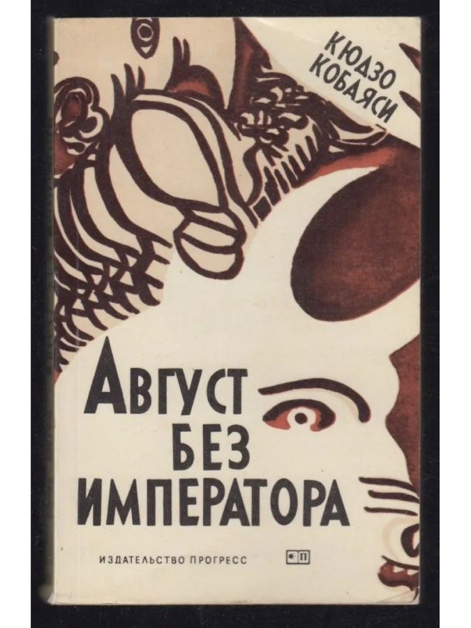 Август без императора