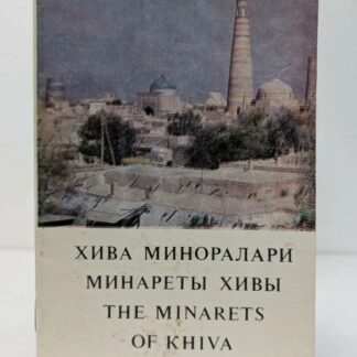Минареты Хивы
