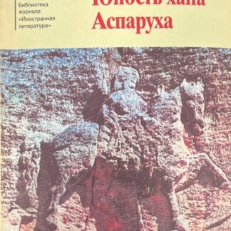 Юность хана Аспаруха