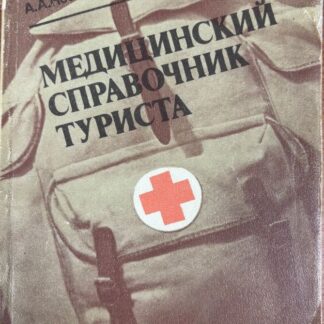 Медицинский справочник туриста