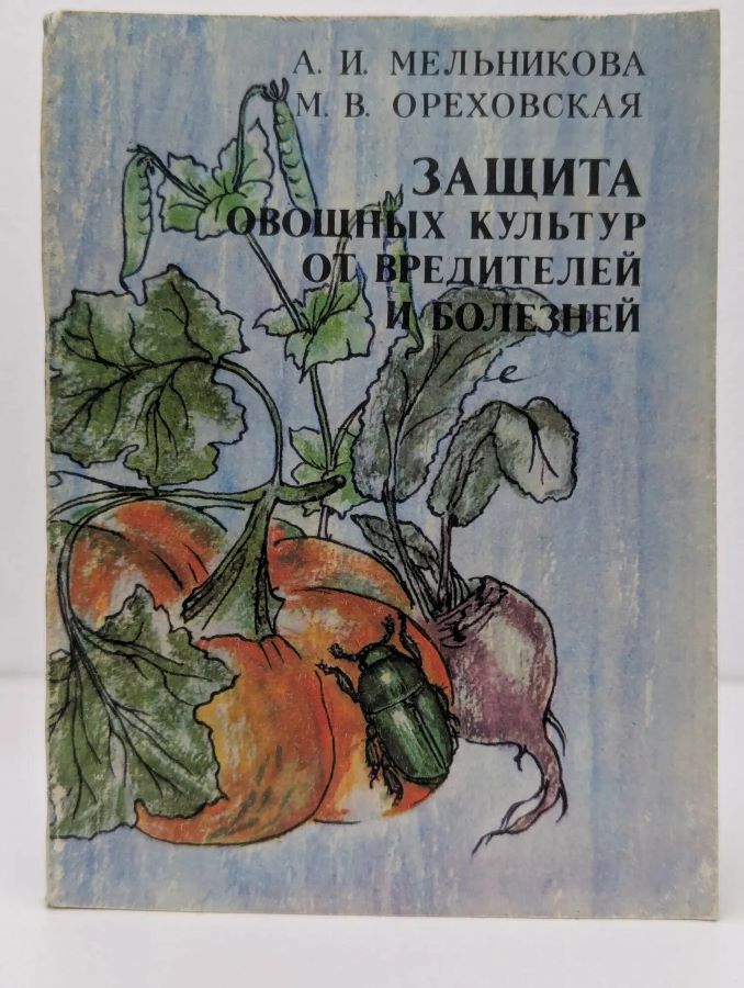 Защита овощных культур от вредителей и болезней