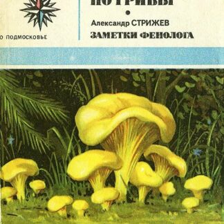 По грибы. Заметки фенолога