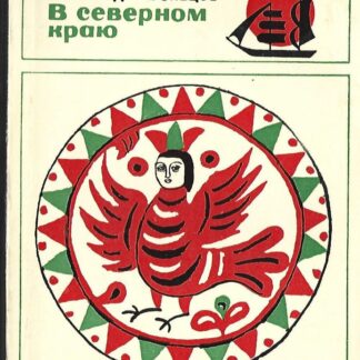 В северном краю