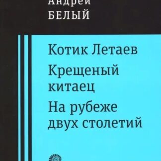 Котик Летаев, Крещеный китаец, На рубеже двух столетий