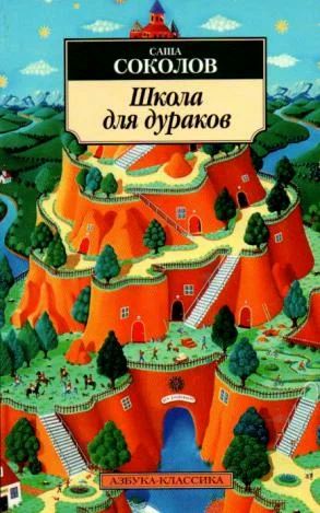 Школа для дураков