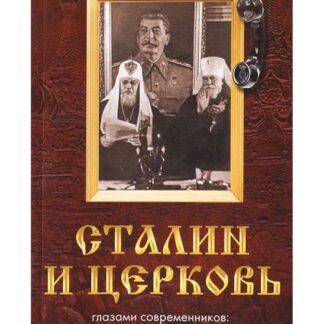 Сталин и церковь