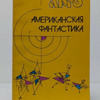 Американская фантастика
