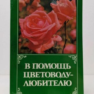 В помощь цветоводу-любителю
