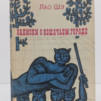 Записки о кошачьем городе