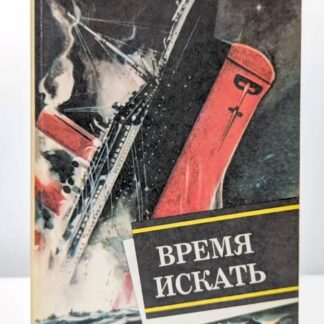 Время искать